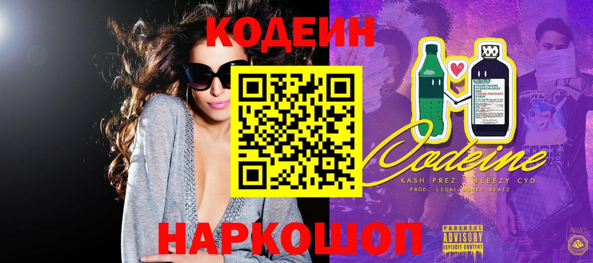 Сергиев Посад  Кодеин Purple Drank  Codein напиток Lean (лин)  Вход с VPN 